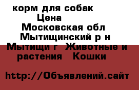 корм для собак hills › Цена ­ 2 500 - Московская обл., Мытищинский р-н, Мытищи г. Животные и растения » Кошки   